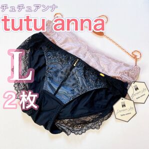 チュチュアンナ【プレミアムライン】フルバック ノーマルショーツ【Lサイズ】2枚《3,729円》