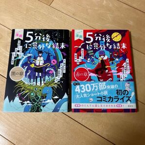 漫画5分後に意外な結末 黒の章、赤の章 2冊セット
