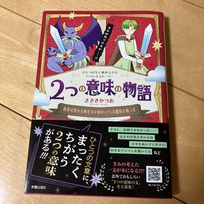 2つの意味の物語 勇者は聖なる剣を手に向かってくる魔物と戦った