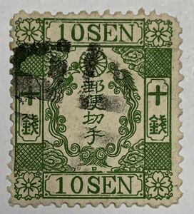 洋紙緑色10銭「ロ」YOKOHAMA抹消YH75J