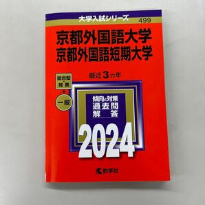 京都外国語大学 京都外国語短期大学 2024年版