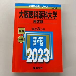 大阪医科薬科大学 (薬学部) (2023年版大学入試シリーズ)