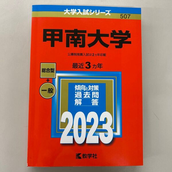甲南大学 赤本 2023年度版 教学社