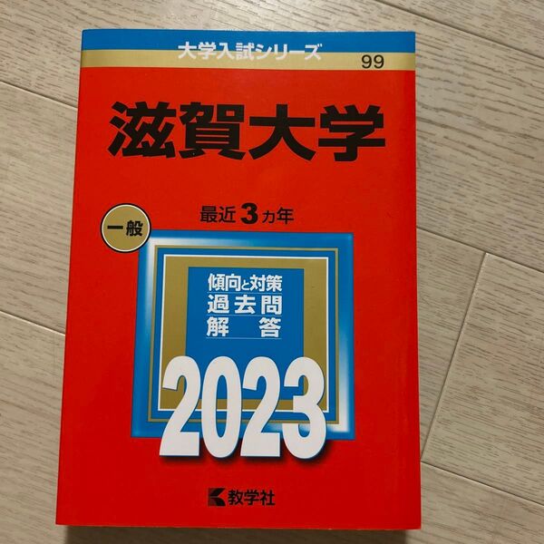 滋賀大学 (2023年版大学入試シリーズ) 赤本