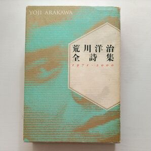 荒川洋治 全詩集