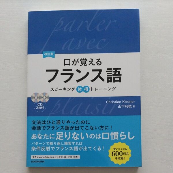 口が覚える フランス語