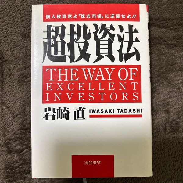 超投資法 岩崎直作 著者