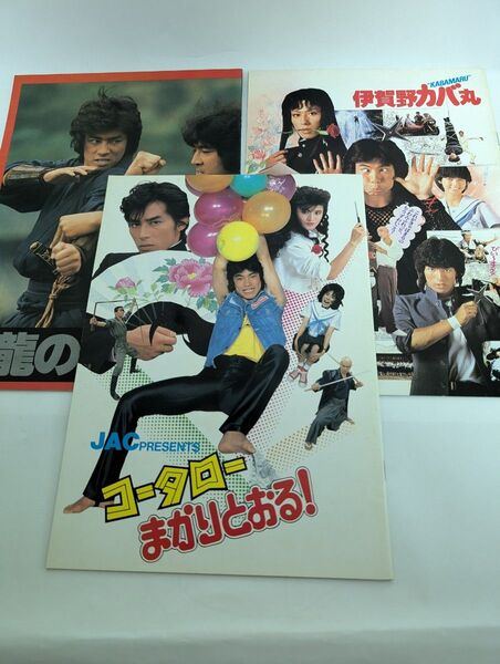 真田広之映画パンフレット 龍の忍者 コ−タロ―まかり通る 伊賀野カバ丸 3冊セット