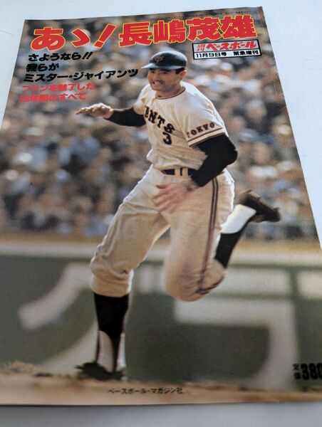 あ!長嶋茂雄 週刊ベースボール 11月9日号緊急増刊
