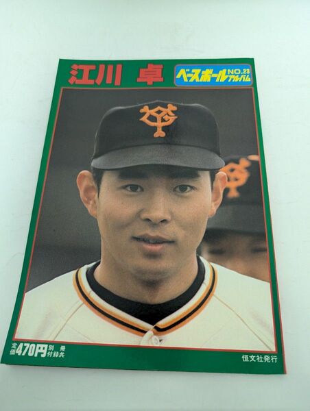 ベースボールアルバムNo.23 江川卓