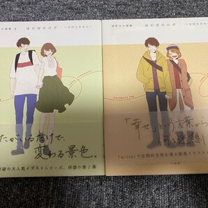 ほのぼのログ 深町なか画集2冊セット