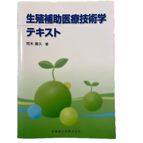 生殖補助医療技術学テキスト 荒木康久/著