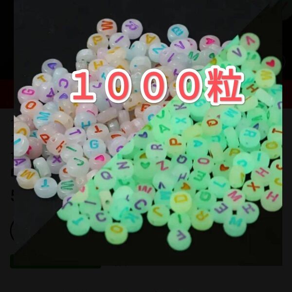 アルファベットビーズ 蓄光 光る ビーズ まとめて 大量 ハンドメイド素材 カラフル