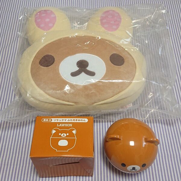 新品☆ローソン☆もちもちリラックマクッション☆リラックマ ふた付きおわん☆2点セット まとめ売り☆ぬいぐるみ うさぎ