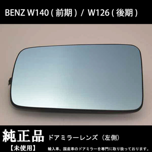 BENZ W140(前期) / W126(後期) 純正ドアミラーレンズ 左側 未使用 希少品 経年劣化や破損で交換が必要な方必見です！