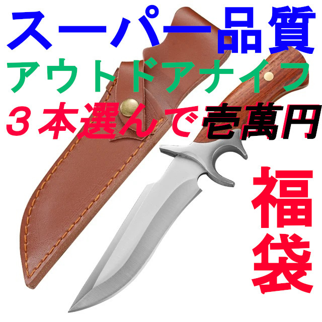 【爆売り!】 福 袋】スーパー品質 アウトドアナイフ お好きなナイフ3本選ん その他