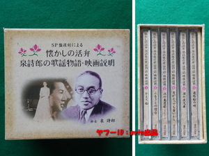 SP盤復刻 懐かしの活弁 泉詩郎の歌謡物語・映画説明 CD6枚組