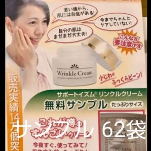 Wrinkle Cream トライアルセット 60袋+2袋付き