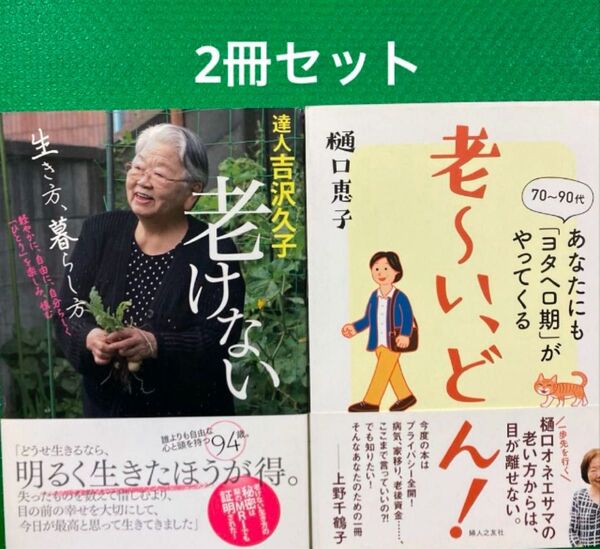 「達人吉沢久子老けない生き方、暮らし方 : 軽やかに、自由に、自分らしく「ひとり」を楽しみ、慎む」「老~い、どん2冊セット