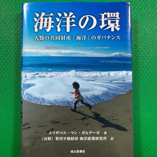 海洋の環 人類の共同財産「海洋」のガバナンス」