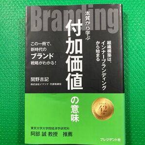 Branding : 本質から学ぶ付加価値の意味 : この一冊で、新時代のブランド戦略がわかる!」