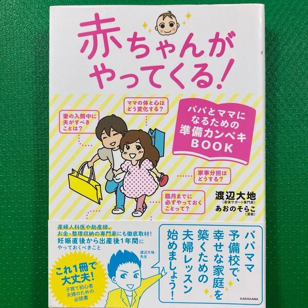 赤ちゃんがやってくる! パパとママになるための準備カンペキBOOK」