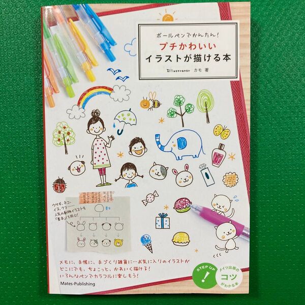 ボールペンでかんたん!プチかわいいイラストが描ける本」