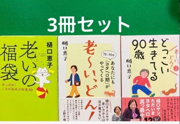 「老~い、どん!あなたにも「ヨタヘロ期」がやってくる」他 樋口 恵子さん3冊セット