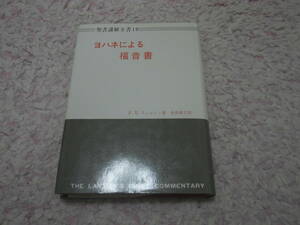 ヨハネによる福音書 聖書講解全書〈19〉キリスト教　聖書