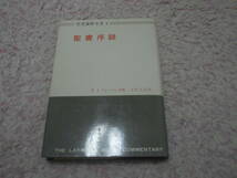 聖書序説 聖書講解全書１　キリスト教　聖書_画像1