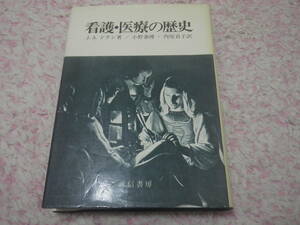 看護・医療の歴史　ジョセフィン A.ドラン