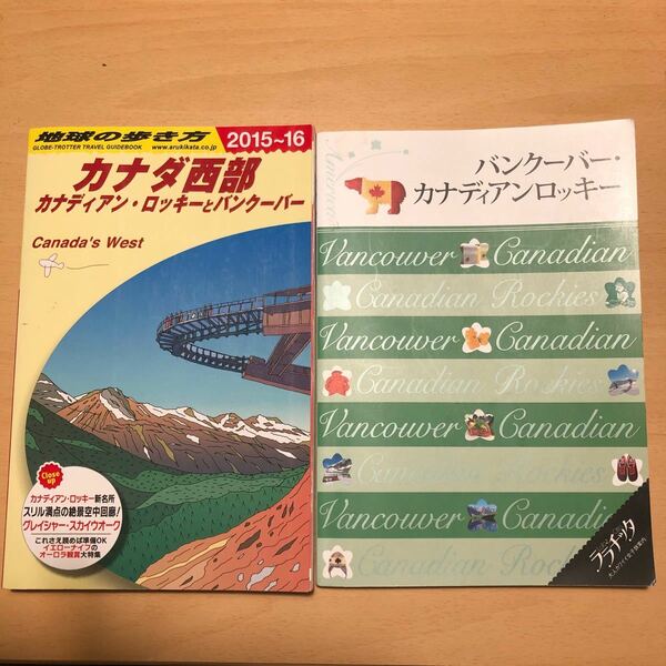 送料込_地球の歩き方 B17 カナダ西部、ララチッタ バンクーバー他2冊セット