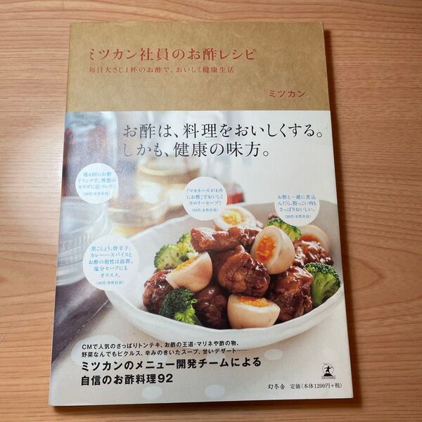 ミツカン社員のお酢レシピ 毎日大さじ1杯のお酢で、おいしく健康生活 ミツカン/監修