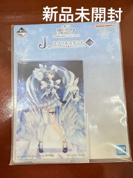 雪ミク 一番くじ2025 J賞 アクリルスタンド 新品未開封
