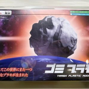 ゴミ型プラモデル ゴミプラモ 未開封品