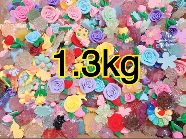 ★期間限定値下げ中★【1セット限定】大大大特価 いろいろミックス デコパーツ 1.3kg