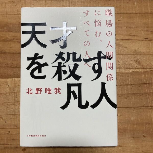 天才を殺す凡人 職場の人間関係に悩む、すべての人へ (職場の人間関係に悩む、すべての人へ) 北野唯我/著