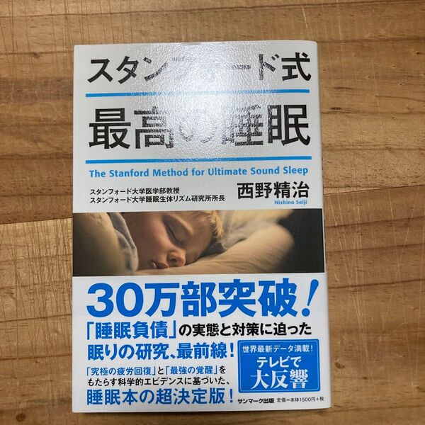 スタンフォード式最高の睡眠 西野精治/著