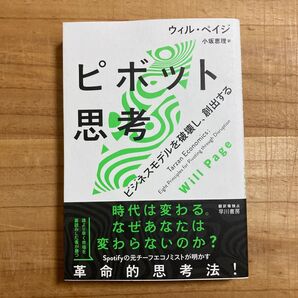 ピボット思考 ビジネスモデルを破壊し、創出する ウィル・ペイジ/著 小坂恵理/訳