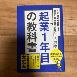 起業1年目の教科書 1年目から無理なく年収1000万円稼ぐ 今井孝/著
