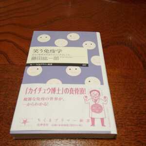 「笑う免疫学」藤田紘一郎著、ちくまプリマー新書