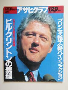 アサヒグラフ1993年1月29日号　プリンセス雅子のファッション　米大統領ビル・クリントンの素顔　力士の素顔（漫画）