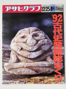 アサヒグラフ1992年12月25日号　'92古代史発掘総まくり　マイケル・ジャクソン来日　東京「丼」戦争
