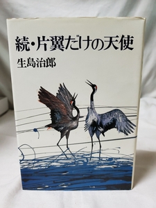 ★中古本★続・片翼だけの天使★生島治郎★集英社★