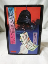 ★中古本★病院坂の首縊りの家 金田一耕助最後の事件★横溝正史★角川書店★_画像1