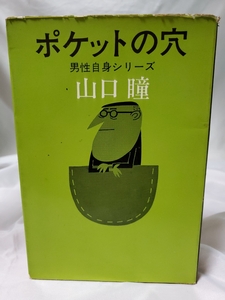 ♪★中古本★ポケットの穴★男性自身シリーズ★山口瞳★新潮社★