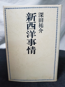 ♪★中古本★新西洋事情★深田祐介★北洋社★