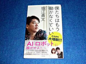 僕たちはもう働かなくていい (小学館新書) 　★堀江 貴文 (著)【027】