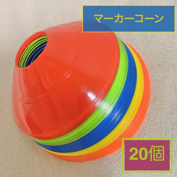 カラフル マーカーコーン 5色 各4個づつ 合計20個 サッカー フットサル トレーニング 練習 赤 青 緑 黄色 オレンジ