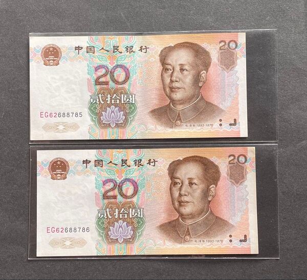 希少,中国1999版20元連番2枚 本物保証。美品
